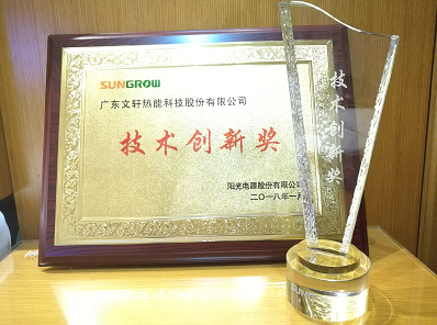 陽光電源召開2018年供應商大會 文軒熱能喜獲“技術創(chuàng)新獎”